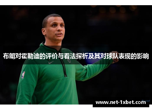 布朗对霍勒迪的评价与看法探析及其对球队表现的影响