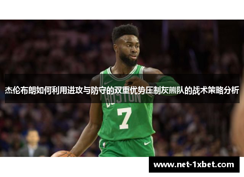 杰伦布朗如何利用进攻与防守的双重优势压制灰熊队的战术策略分析