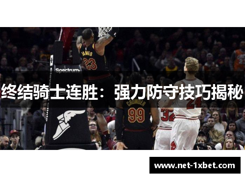终结骑士连胜：强力防守技巧揭秘