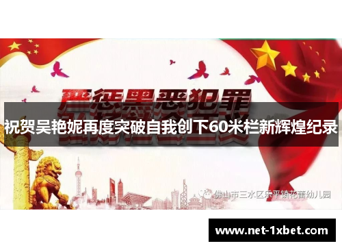 祝贺吴艳妮再度突破自我创下60米栏新辉煌纪录