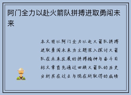 阿门全力以赴火箭队拼搏进取勇闯未来