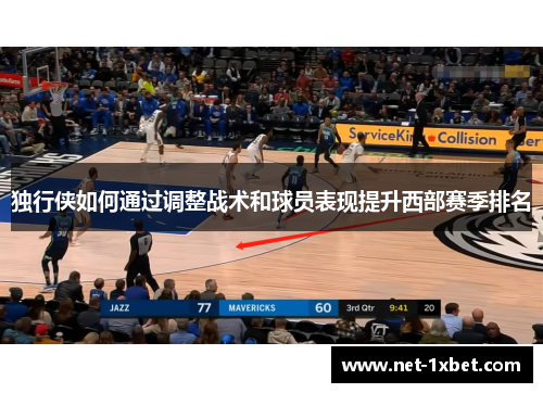 独行侠如何通过调整战术和球员表现提升西部赛季排名