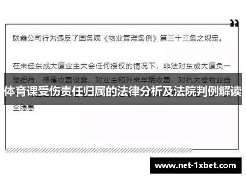 体育课受伤责任归属的法律分析及法院判例解读