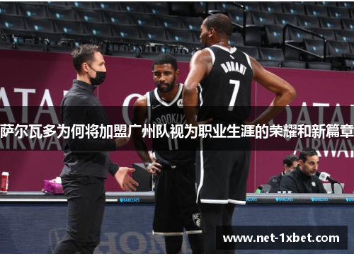 萨尔瓦多为何将加盟广州队视为职业生涯的荣耀和新篇章