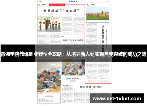 青训学院教练职业转型全攻略：从培养新人到实现自我突破的成功之路