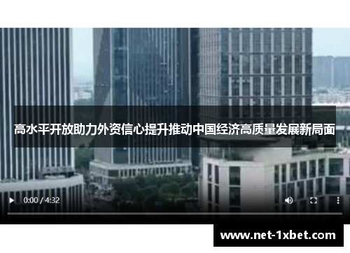 高水平开放助力外资信心提升推动中国经济高质量发展新局面