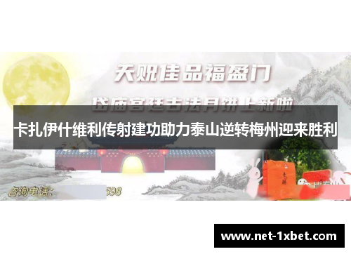 卡扎伊什维利传射建功助力泰山逆转梅州迎来胜利