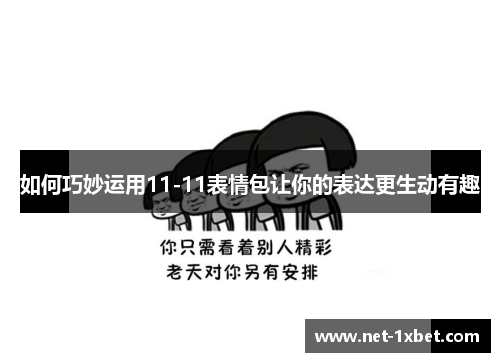 如何巧妙运用11-11表情包让你的表达更生动有趣