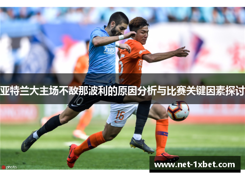 亚特兰大主场不敌那波利的原因分析与比赛关键因素探讨