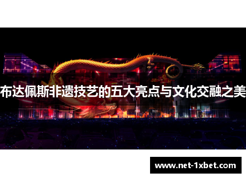布达佩斯非遗技艺的五大亮点与文化交融之美