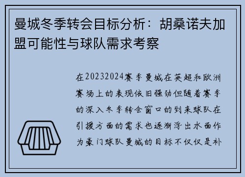 曼城冬季转会目标分析：胡桑诺夫加盟可能性与球队需求考察