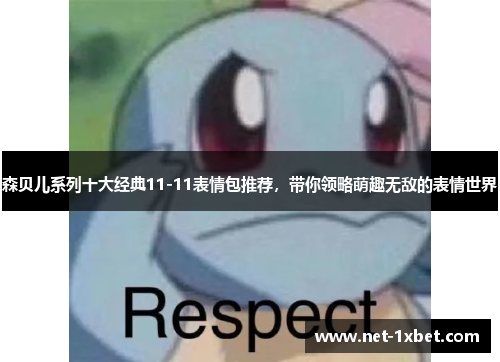 森贝儿系列十大经典11-11表情包推荐，带你领略萌趣无敌的表情世界