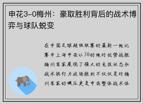 申花3-0梅州：豪取胜利背后的战术博弈与球队蜕变