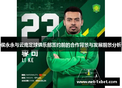 侯永永与云南足球俱乐部签约前的合作背景与发展前景分析