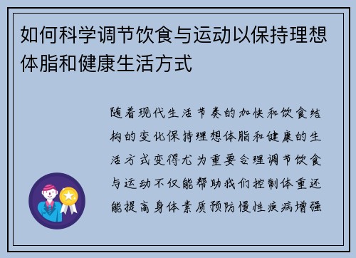 如何科学调节饮食与运动以保持理想体脂和健康生活方式