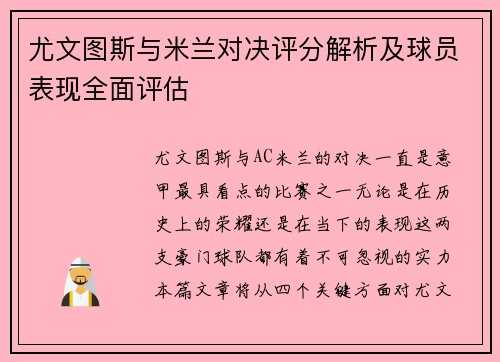 尤文图斯与米兰对决评分解析及球员表现全面评估