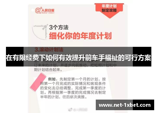 在有限经费下如何有效提升前车手福祉的可行方案