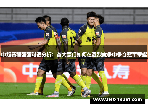 中超赛程强强对话分析：各大豪门如何在激烈竞争中争夺冠军荣耀