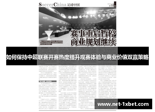 如何保持中超联赛开赛热度提升观赛体验与商业价值双赢策略