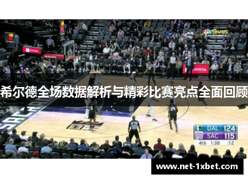 希尔德全场数据解析与精彩比赛亮点全面回顾
