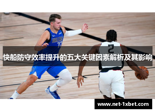 快船防守效率提升的五大关键因素解析及其影响