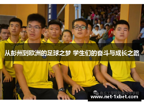 从彭州到欧洲的足球之梦 学生们的奋斗与成长之路