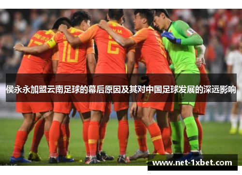 侯永永加盟云南足球的幕后原因及其对中国足球发展的深远影响