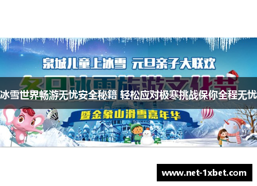 冰雪世界畅游无忧安全秘籍 轻松应对极寒挑战保你全程无忧