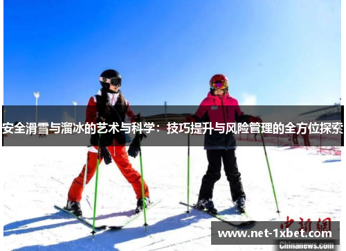 安全滑雪与溜冰的艺术与科学：技巧提升与风险管理的全方位探索