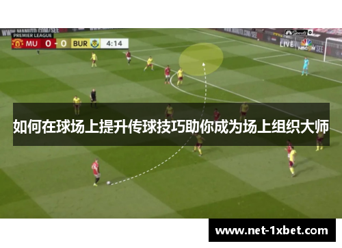 如何在球场上提升传球技巧助你成为场上组织大师
