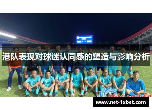港队表现对球迷认同感的塑造与影响分析