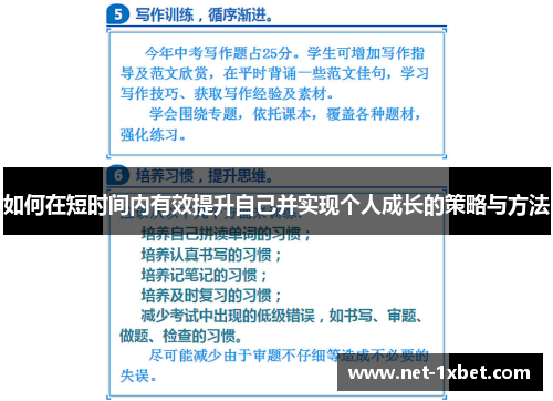 如何在短时间内有效提升自己并实现个人成长的策略与方法