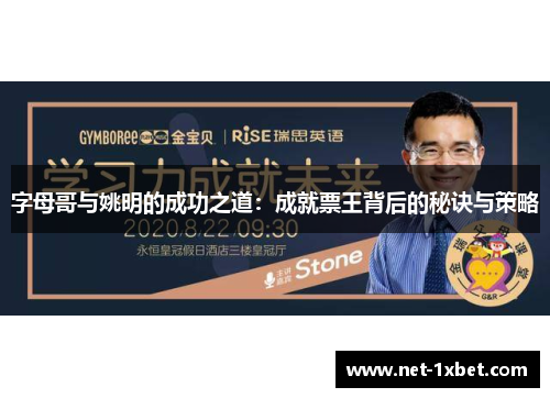 字母哥与姚明的成功之道：成就票王背后的秘诀与策略