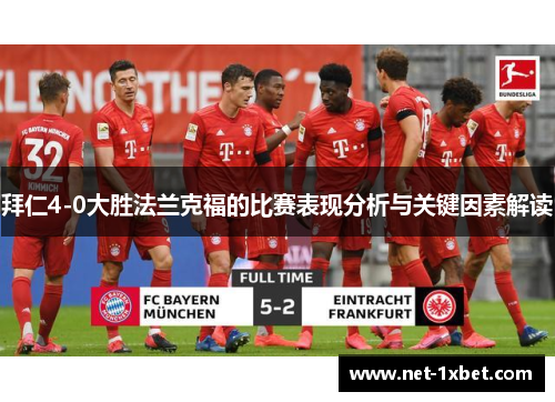 拜仁4-0大胜法兰克福的比赛表现分析与关键因素解读