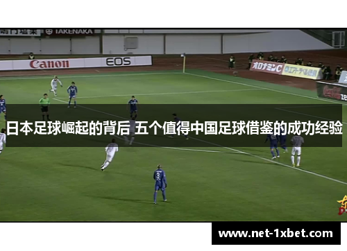 日本足球崛起的背后 五个值得中国足球借鉴的成功经验