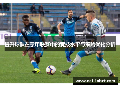 提升球队在意甲联赛中的竞技水平与策略优化分析