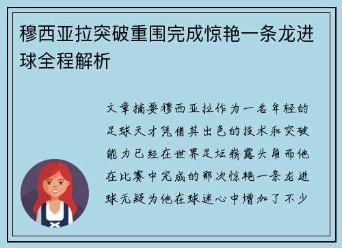穆西亚拉突破重围完成惊艳一条龙进球全程解析