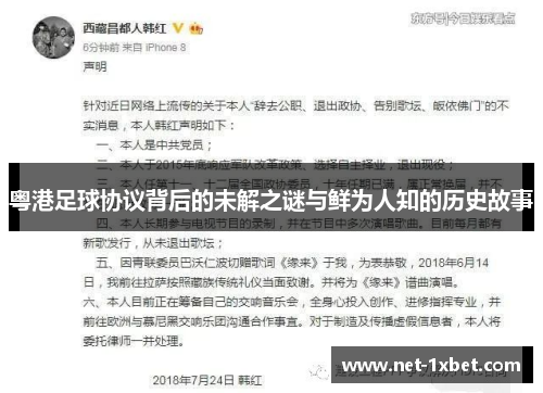 粤港足球协议背后的未解之谜与鲜为人知的历史故事