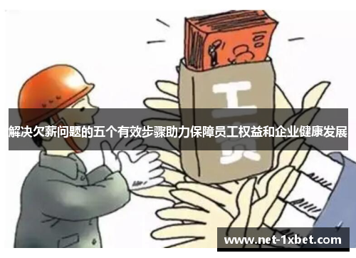 解决欠薪问题的五个有效步骤助力保障员工权益和企业健康发展
