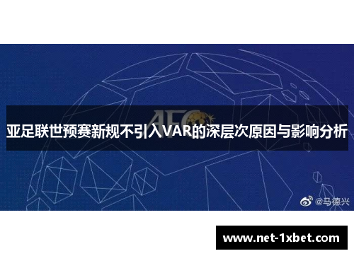 亚足联世预赛新规不引入VAR的深层次原因与影响分析