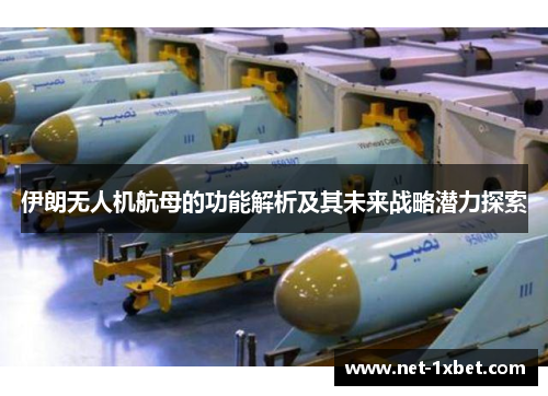 伊朗无人机航母的功能解析及其未来战略潜力探索
