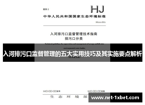 入河排污口监督管理的五大实用技巧及其实施要点解析