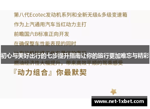 初心与美好出行的七步提升指南让你的旅行更加难忘与精彩