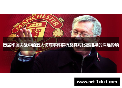 历届印澳决战中的五大伤病事件解析及其对比赛结果的深远影响