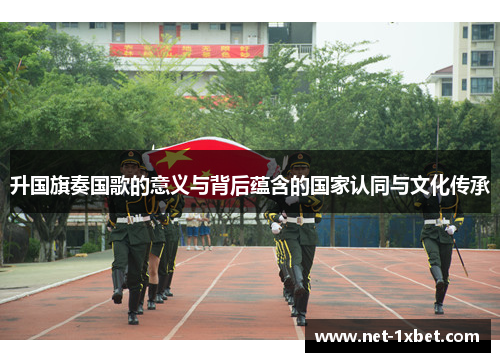 升国旗奏国歌的意义与背后蕴含的国家认同与文化传承