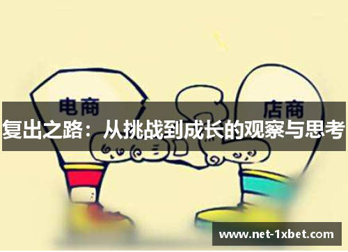 复出之路：从挑战到成长的观察与思考