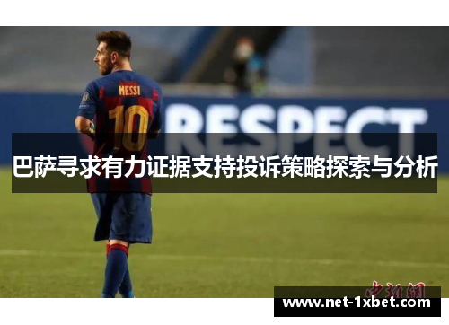 巴萨寻求有力证据支持投诉策略探索与分析