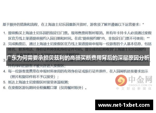 广东为何需要承担贝兹利的高额买断费用背后的深层原因分析