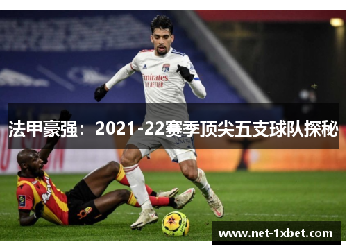 法甲豪强：2021-22赛季顶尖五支球队探秘
