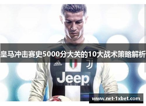 皇马冲击赛史5000分大关的10大战术策略解析